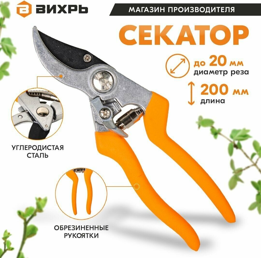 Секатор, кусторез 200мм. Вихрь