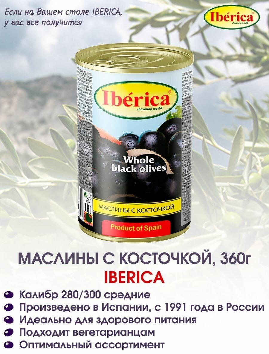 Маслины с косточкой Iberica, 360г.