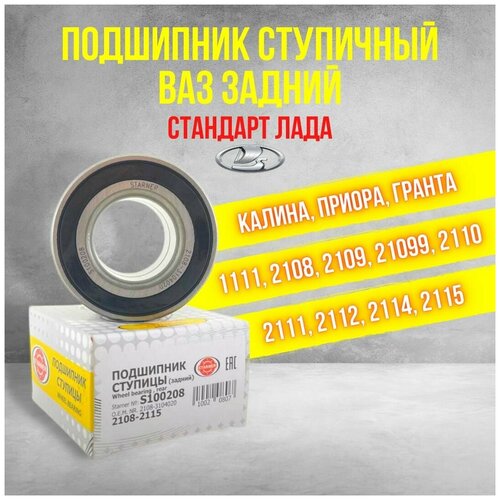 Подшипник ступичный/ступицы задний на ВАЗ 2114