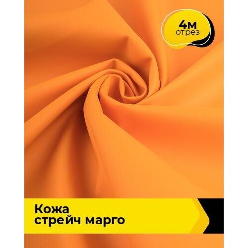 Ткань для шитья и рукоделия Кожа стрейч Марго 4 м * 138 см, оранжевый 052 ткань для шитья и рукоделия кожа стрейч марго 4 м 138 см зеленый 026