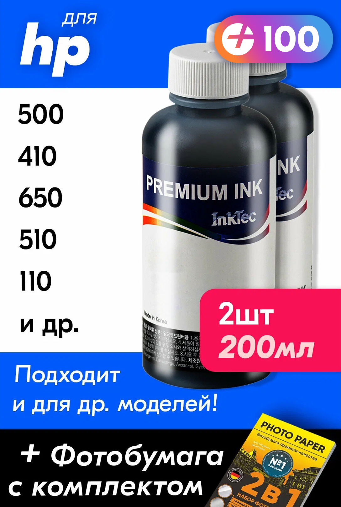 Чернила для принтера HP 500, 410, 650, 510, 110, 920, 940, 2300, 670, F2180 и др, 2 шт. Краска на принтер для заправки картриджей, Черные (Black)