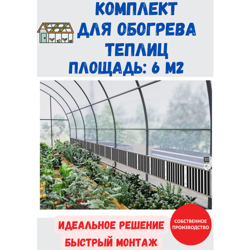 Обогреватель в теплицу Комплект на 6 кв м