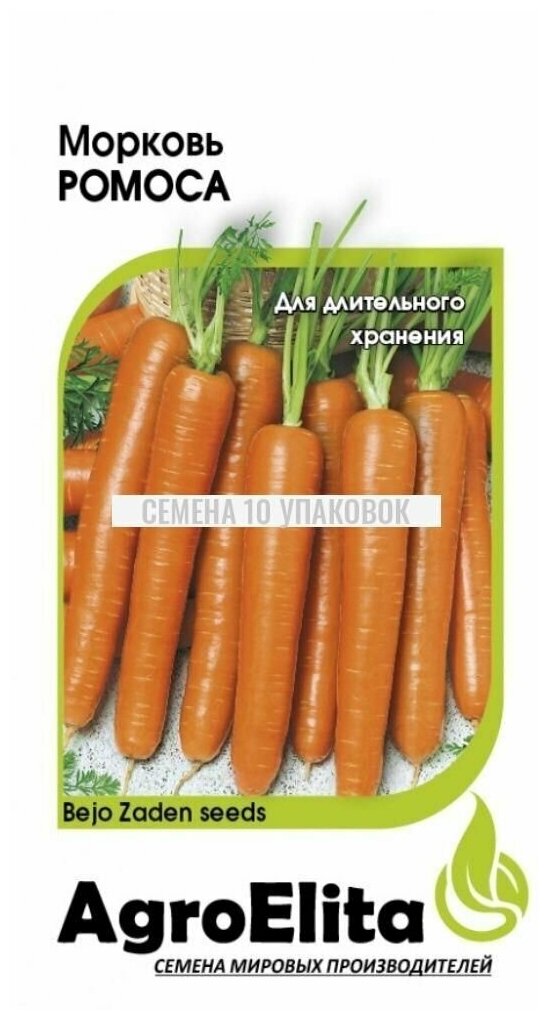 Морковь Ромоса Ср. (AgroElita) 0.5г (Бейо). 10 шт.