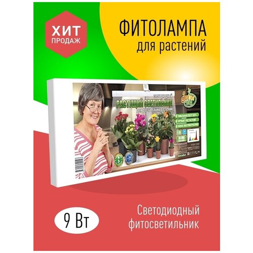 Домашняя растущая лед фитолампа Zdorovya Klad 9 Ватт для досветки цветов аэросад домашняя гидропоника zdorovya klad x2 контейнера для проращивания семян