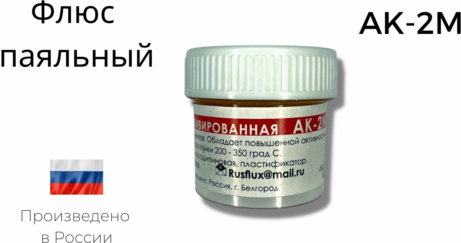 RUSFLUX MLM Флюс для пайки Канифоль активированная АК-2М