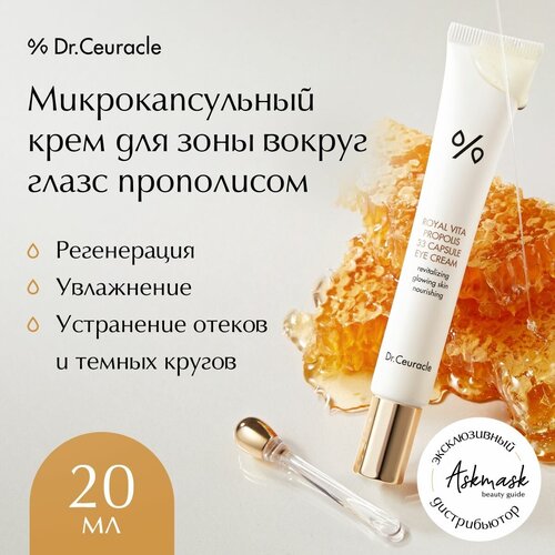 Dr.Ceuracle Микрокапсульный крем для зоны вокруг глаз с прополисом Royal Vita Propolis 33 Capsule Eye Cream, 20 мл