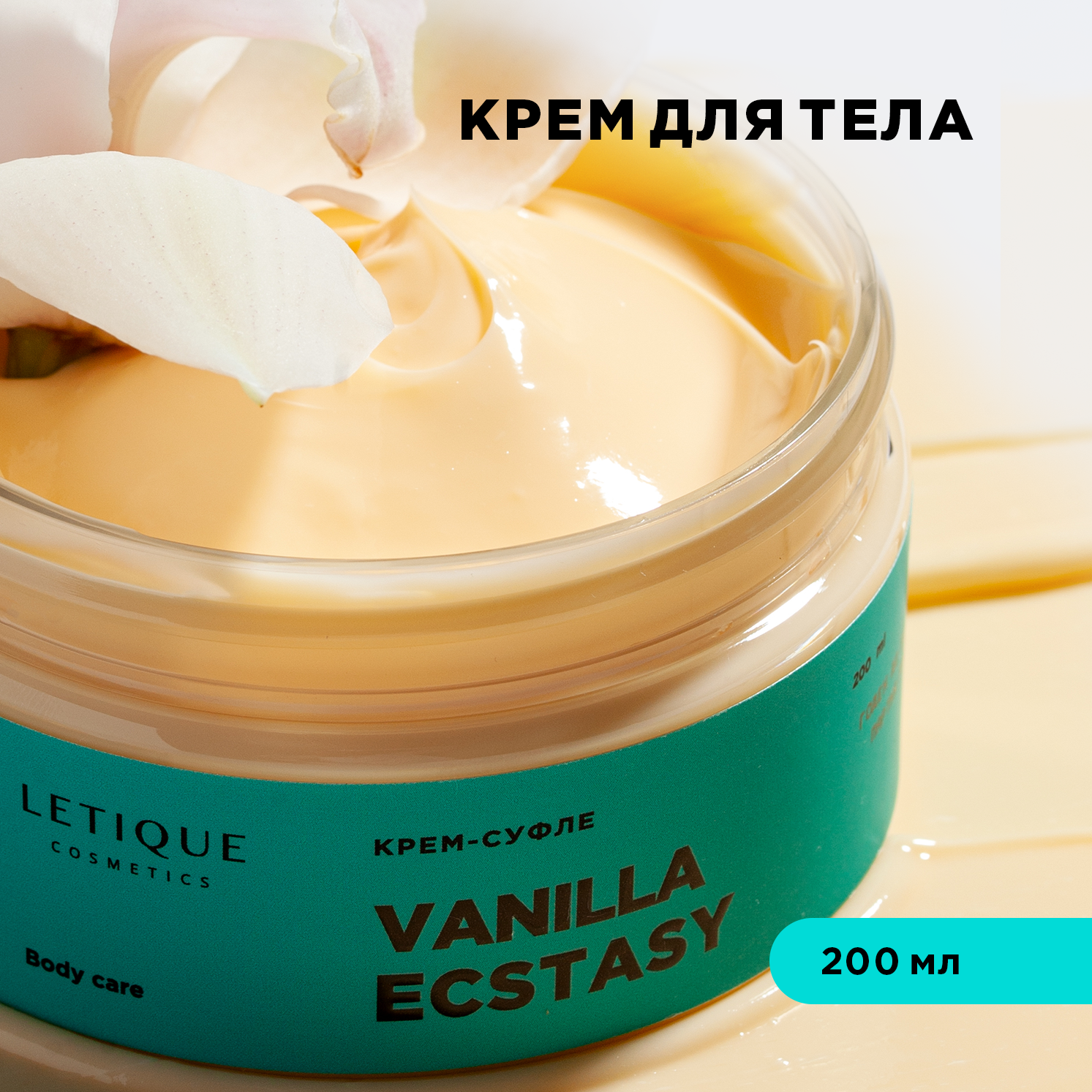 Letique Cosmetics Крем-суфле для тела Vanilla Ecstasy 200 мл
