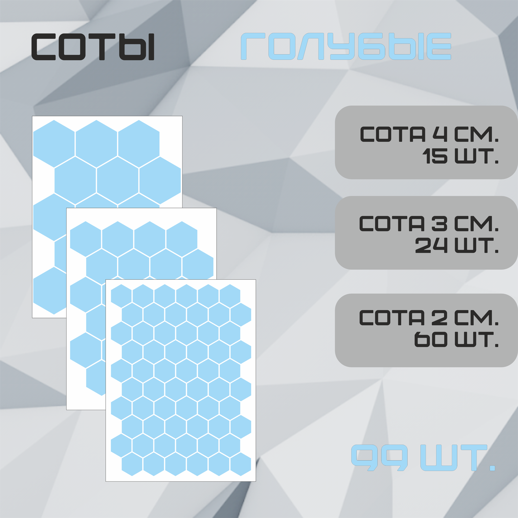 Наклейки Сота голубая 99шт. (60шт - 2см, 24шт - 3см, 15шт - 4см.).