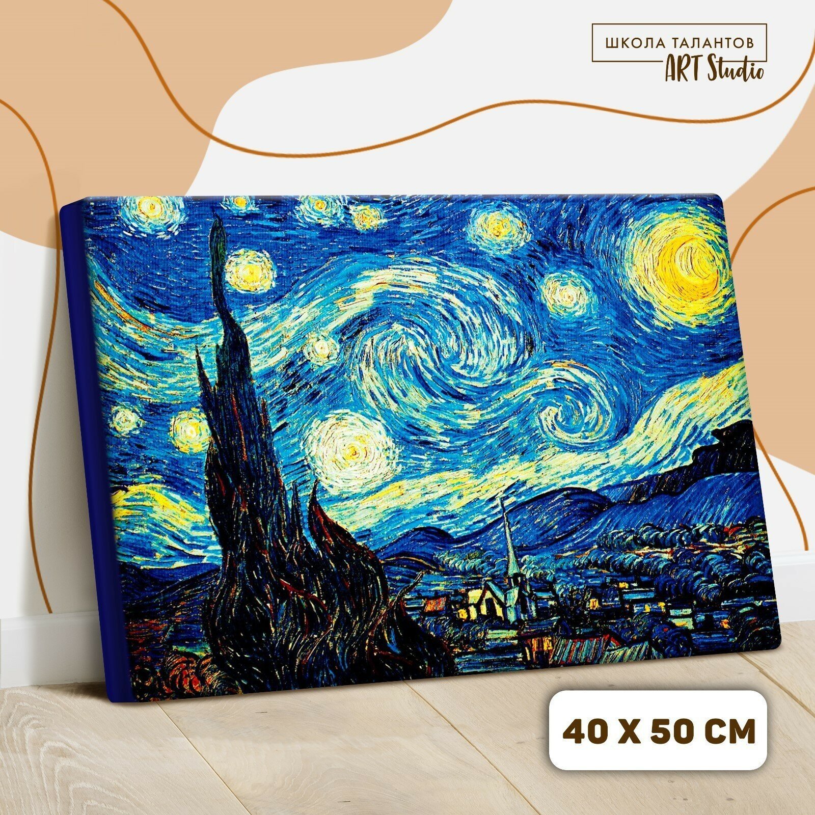 Картина по номерам на холсте с подрамником «Звёздная ночь» Винсент ван Гог Школа талантов - фото №14