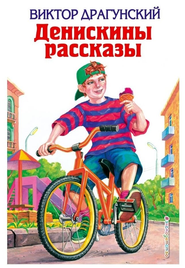 Драгунский В.Ю. "Денискины рассказы"