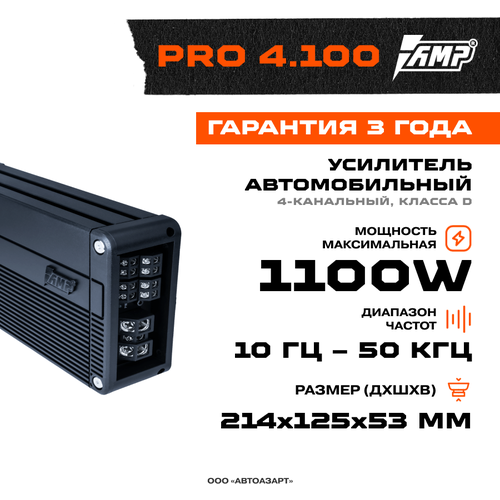 Усилитель AMP PRO 4.100