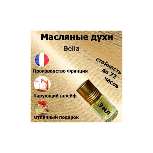 масляные духи weekend женский аромат 3 мл Масляные духи Bella женский аромат,3 мл.