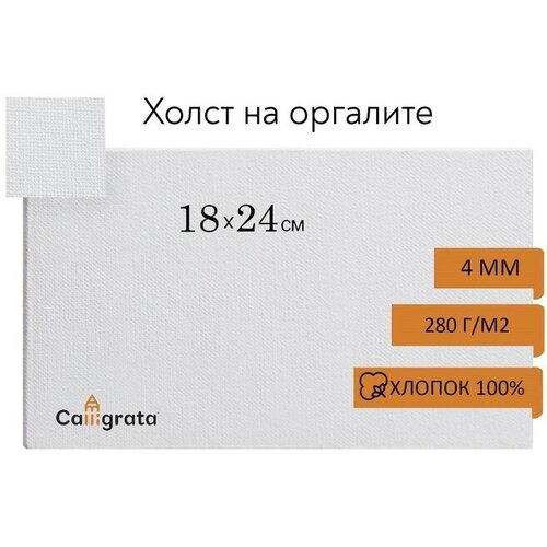 Холст на оргалите 4 мм, 18 х 24 см, хлопок 100%, акриловый грунт, мелкозернистый, 210 г/м²