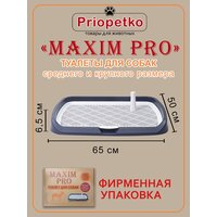 Туалет для собак 65х50х6,5 см (фиолетовый), Priopetko. Серия "Maxim PRO"