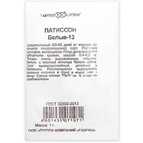 Семена Патиссон Белые-13, б/п, 1 г 15 шт патиссон белые 13 2 гр б п