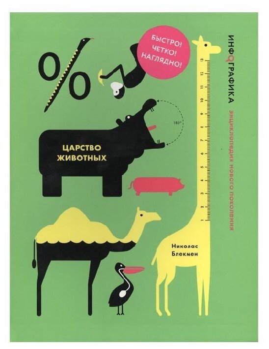 Блекмен Н, Роджерс С. "Царство животных. Инфографика. Детские энциклопедии нового поколения"