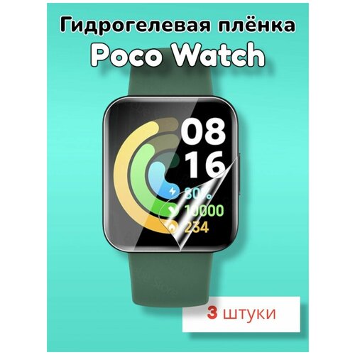 Гидрогелевая защитная пленка (Глянец) для смарт часов Poco Watch/бронепленка поко вотч