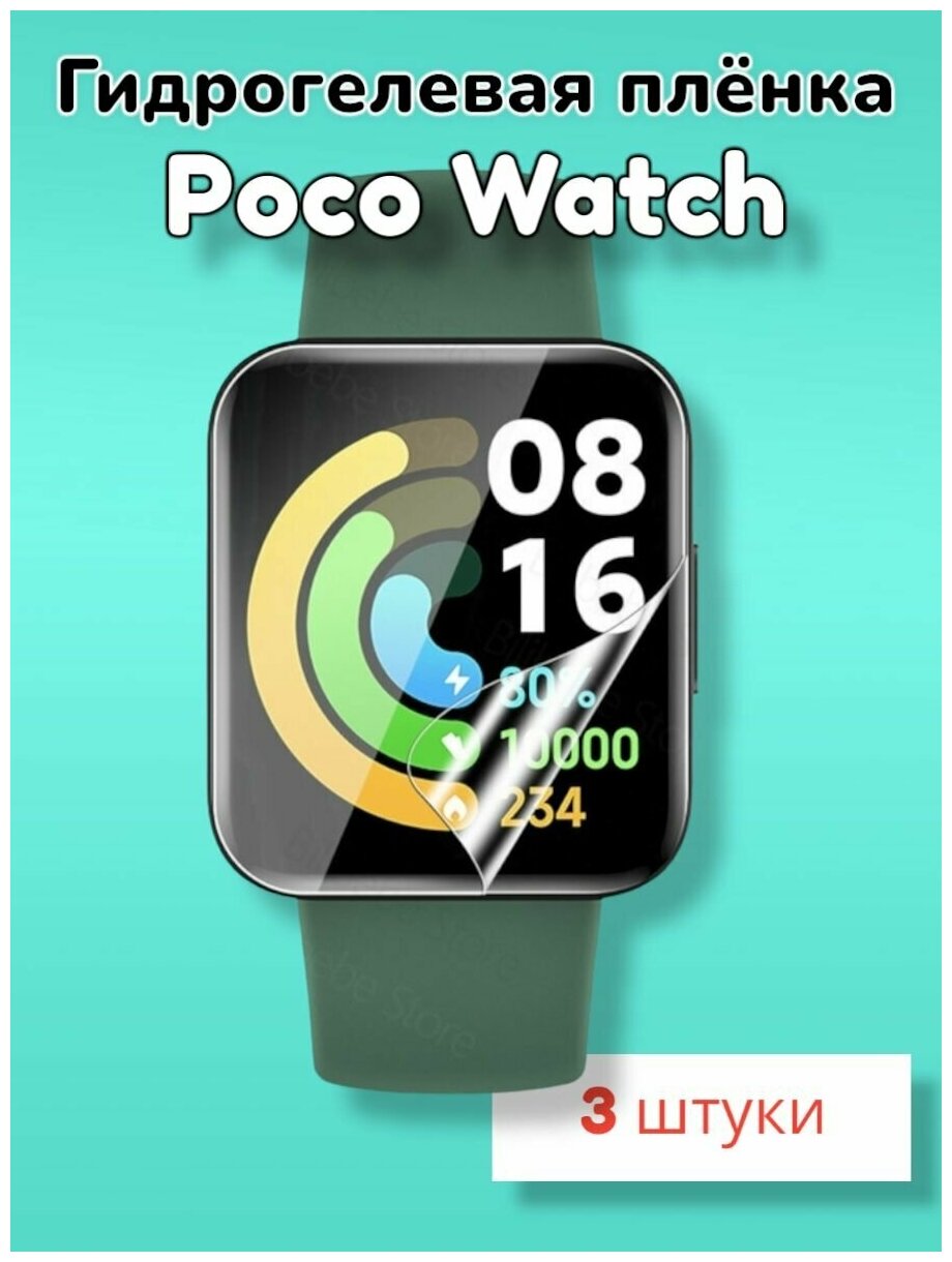 Гидрогелевая защитная пленка (Глянец) для смарт часов Poco Watch/бронепленка поко вотч