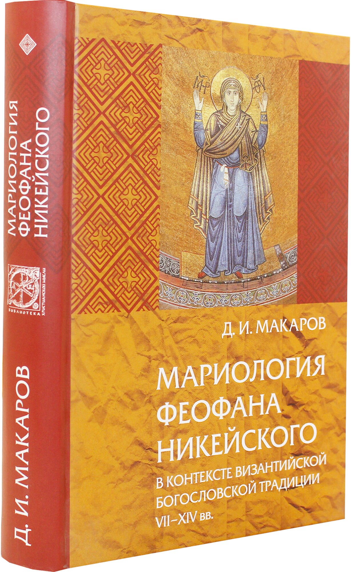 Мариология Феофана Никейского. В контексте византийской богословской традиции VII-XIV вв. - фото №9