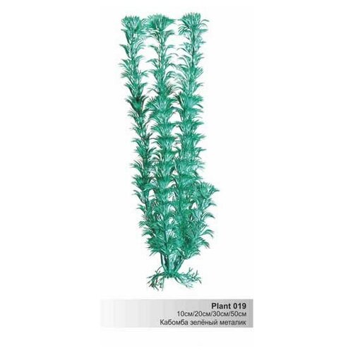 Пластиковое растение Кабомба зеленый металлик 20см (Барбус) Plant 019/20