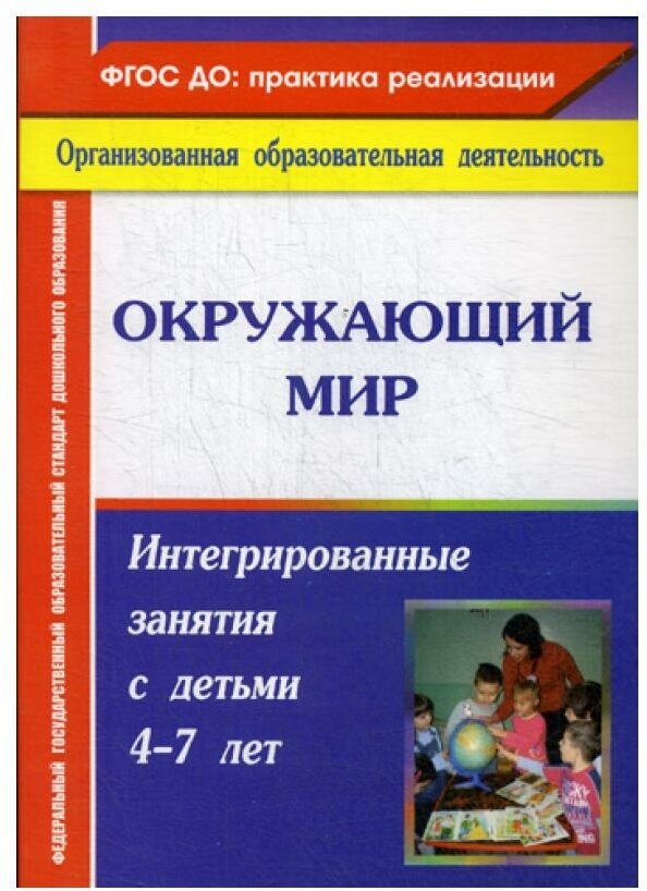Окружающий мир. Интегрированные занятия с детьми 4-7 лет - фото №1