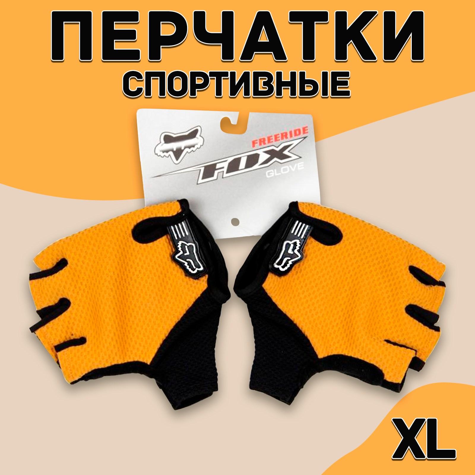 Перчатки для велосипеда оранжевые, размер: XL