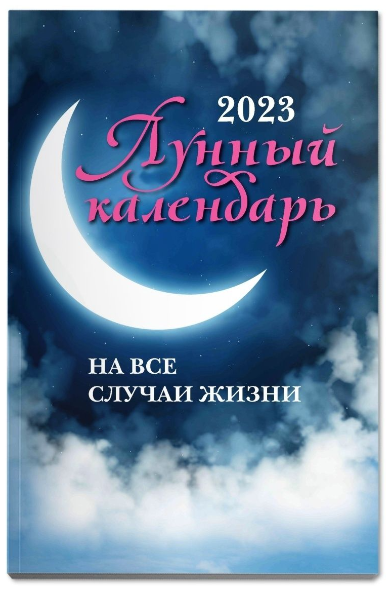 Лунный календарь на все случаи жизни 2023 год Книга Зарубин И 0+