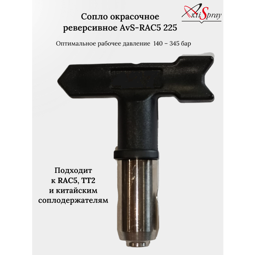 Сопло окрасочное реверсивное AvS-RAC5 225