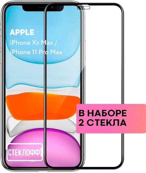 Защитное стекло для Apple iPhone Xs Max / Apple iPhone 11 Pro Max c полным покрытием серия Стеклофф Base