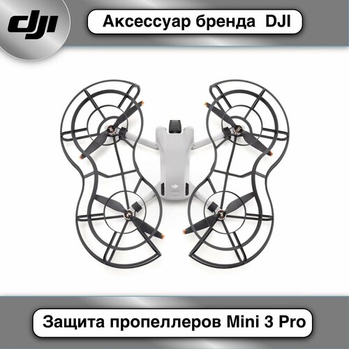 Защита пропеллеров DJI для Mini 3 Pro. Товар уцененный