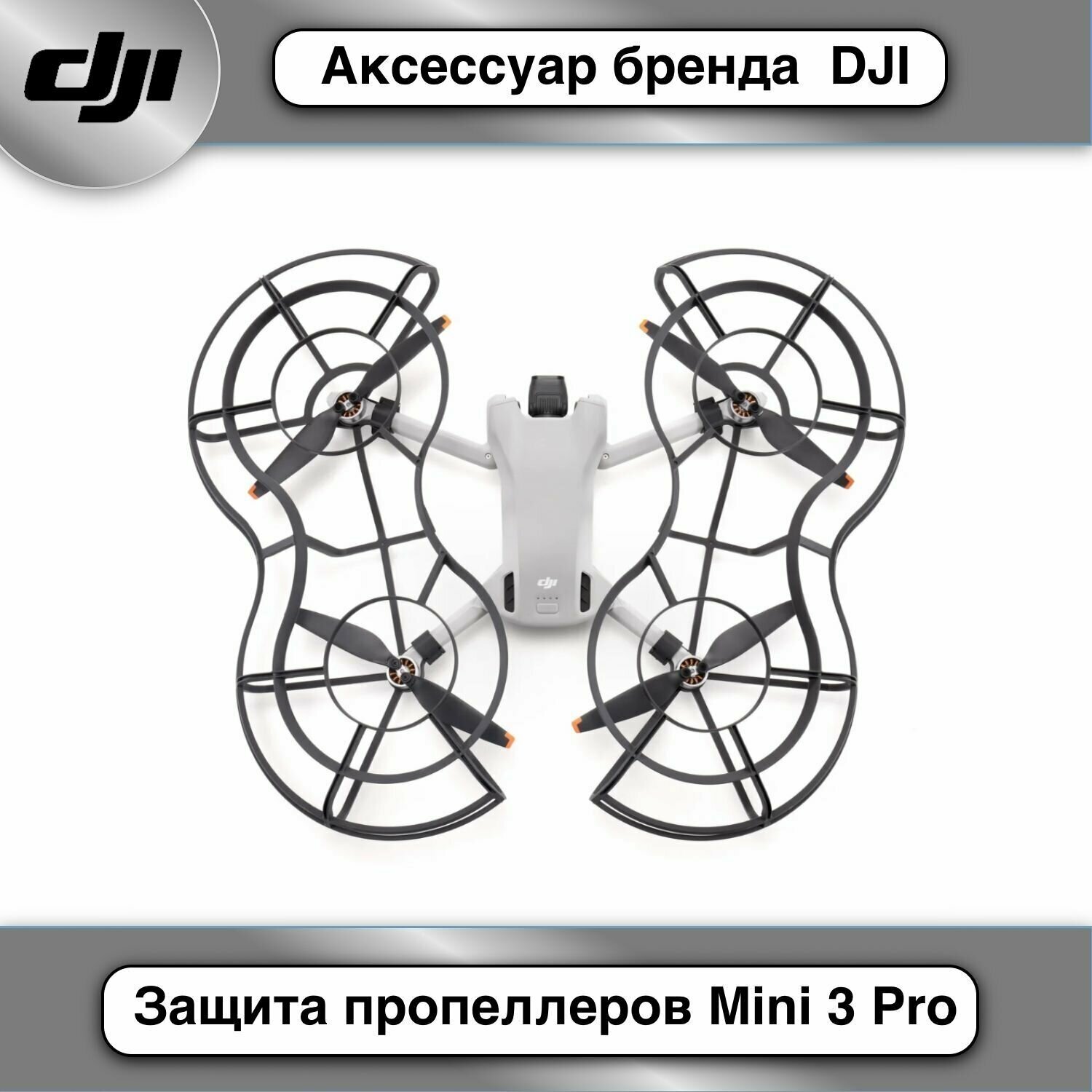 Защита пропеллеров DJI для Mini 3 Pro