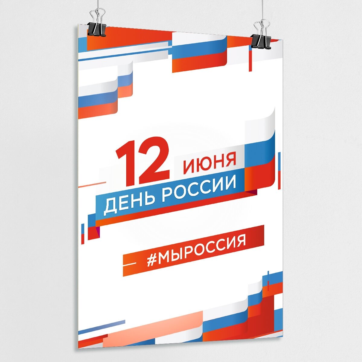 Плакат на День России / Постер к 12 июня, Дню России / А-3 (30x42 см.)