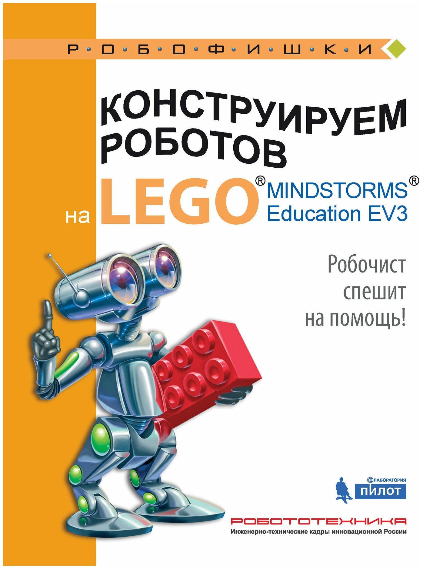 Конструируем роботов на LEGO® MINDSTORMS® Education EV3. Робочист спешит на помощь! - фото №1