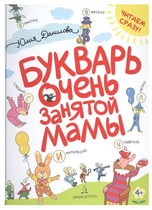 Букварь очень занятой мамы (Данилова Юлия Георгиевна) - фото №1