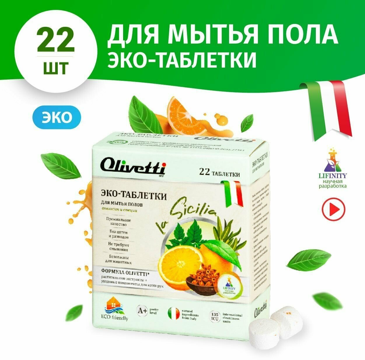Эко-таблетки Olivetti для мытья полов Апельсин и специи 22 шт, без смывания, безопасно для животных, подходит для чистки ковров и мебели