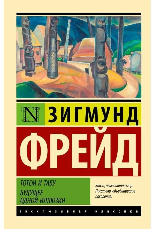 Фрейд З. "Тотем и табу. Будущее одной иллюзии"