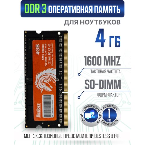 Оперативная память DDR3 SODIMM 1600MHz 4 GB