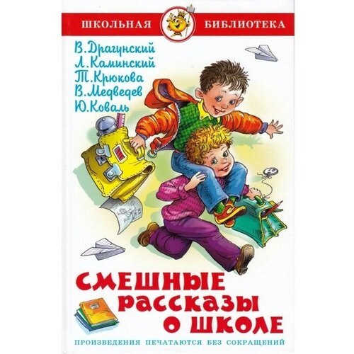 Смешные рассказы о школе, Коваль Ю. И, Медведев В. В, Каминский Л.