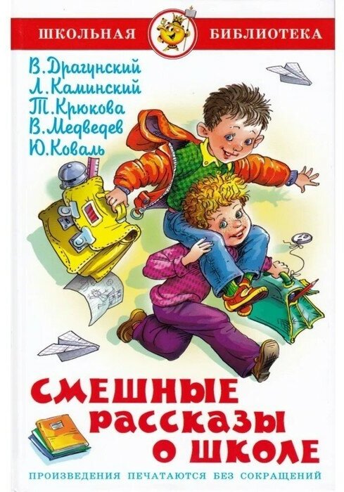 Самовар Смешные рассказы о школе, Коваль Ю. И, Медведев В. В, Каминский Л.