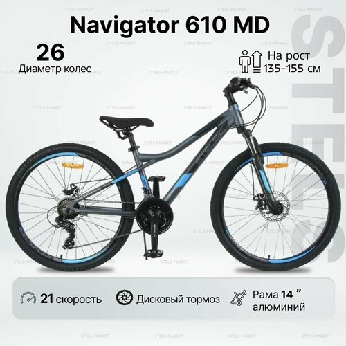 Велосипед горный STELS колесо 26 Navigator 610 MD рама 14 антрацитовый синий 3270000₽