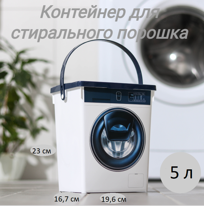 Контейнер для стирального порошка полимербыт для стирального порошка 5л — фото 1