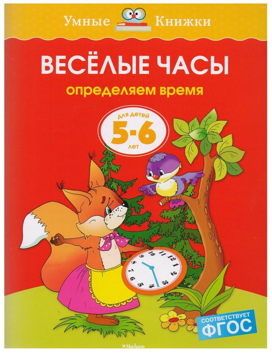 Веселые часы (5-6 лет). Земцова О.Н. Умные книжки 5-6 лет