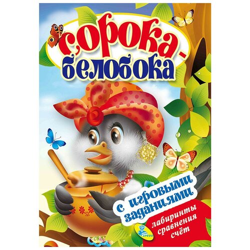 Сорока-белобока (с игровыми заданиями)