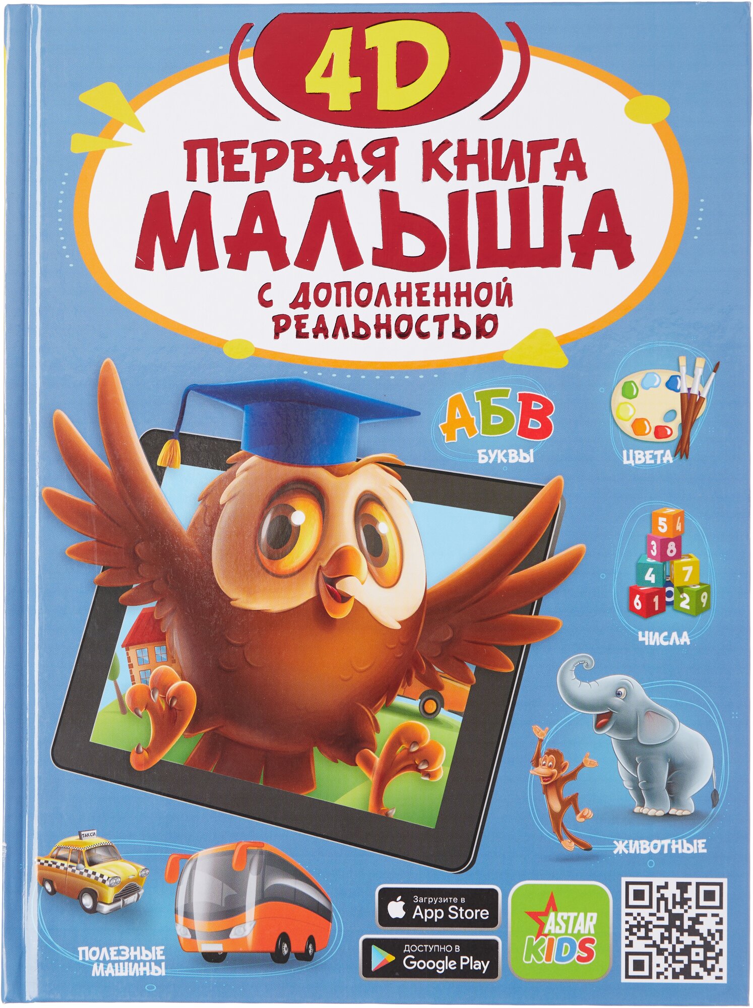 Первая книга малыша 4D (Федорова Ирина Александровна, Прудник Анастасия Александровна, Богуш Наталья Игоревна) - фото №1