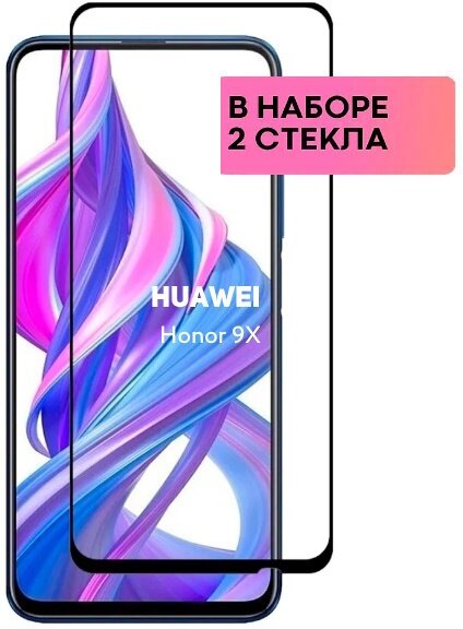 Набор защитных стекол для Honor 9X c полным покрытием, серия Стеклофф Base, 2 шт