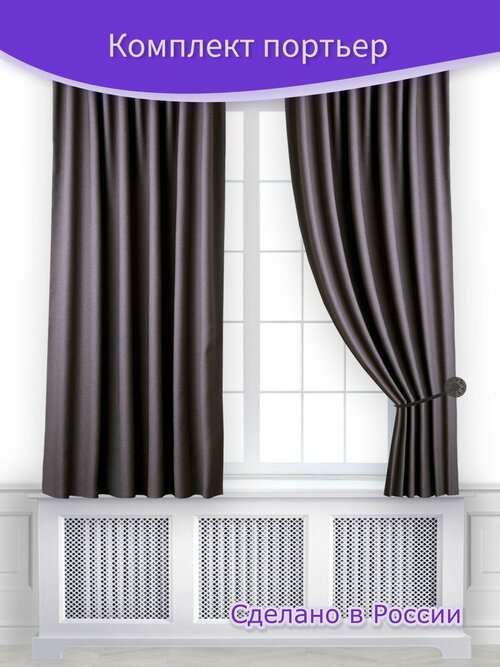 Комплект портьер - штор на ленте Димаут Графит Ш 120 х В 175 см. - 2 шт, темно-серый