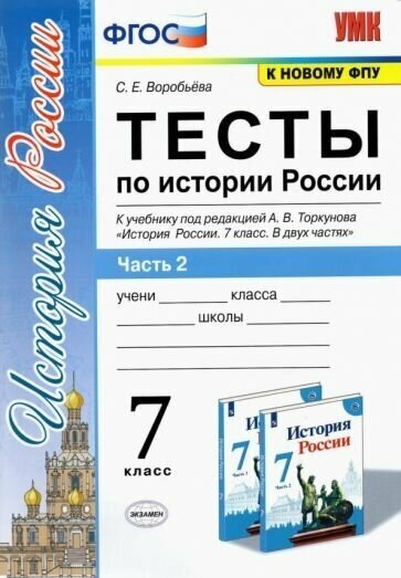 Светлана Воробьева - История России. 7 класс. Тесты к учебнику А. В. Торкунова. В 2-х частях. Часть 2. ФГОС