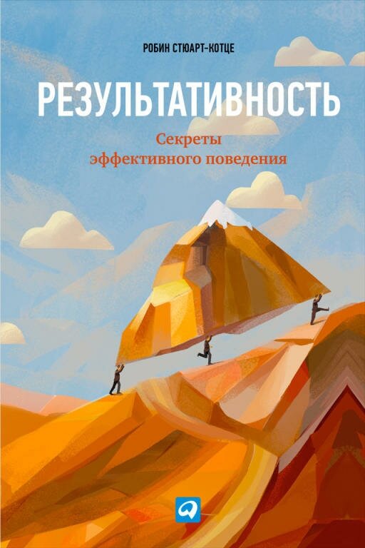 Робин Стюарт-Котце "Результативность: Секреты эффективного поведения (электронная книга)"