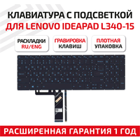 Клавиатура (keyboard) для ноутбука Lenovo IdeaPad L340-15, черная с голубой подсветкой
