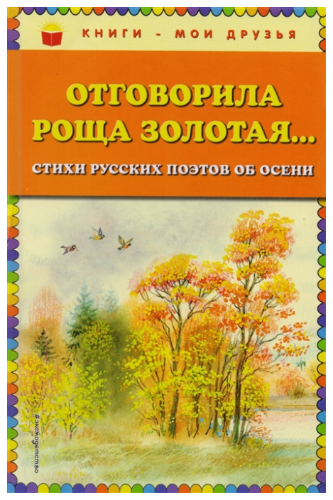 Отговорила роща золотая Книга Куликова О 0+